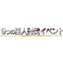 ９つの巨人討伐イベント (attack on titan)