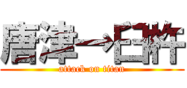 唐津→臼杵 (attack on titan)