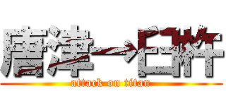 唐津→臼杵 (attack on titan)