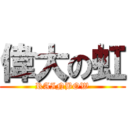 偉大の虹 (RAINBOW)