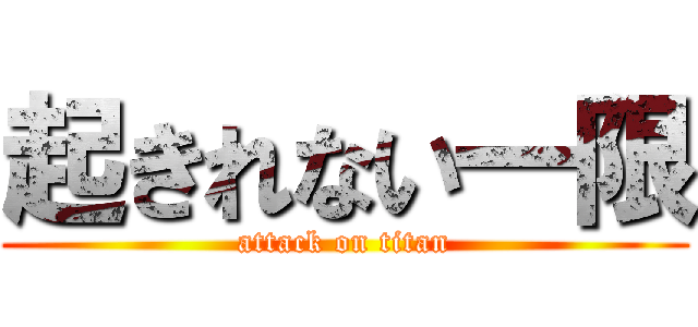 起きれない一限 (attack on titan)