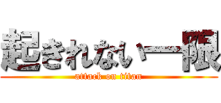 起きれない一限 (attack on titan)