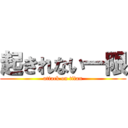 起きれない一限 (attack on titan)