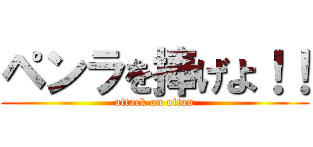 ペンラを捧げよ！！ (attack on oitan)