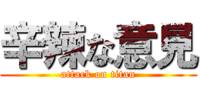 辛辣な意見 (attack on titan)