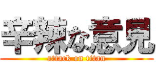 辛辣な意見 (attack on titan)