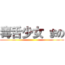 毒舌少女 まの ()