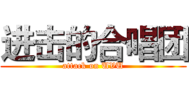 进击的合唱团 (attack on UVU)
