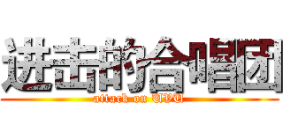 进击的合唱团 (attack on UVU)