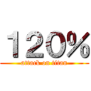 １２０％ (attack on titan)