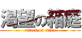 渇望の箱庭 (attack on titan)