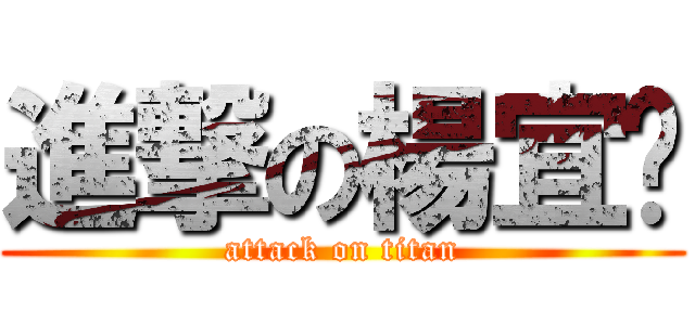 進撃の楊宜璇 (attack on titan)