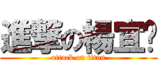 進撃の楊宜璇 (attack on titan)