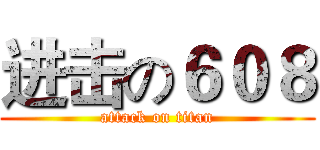 进击の６０８ (attack on titan)