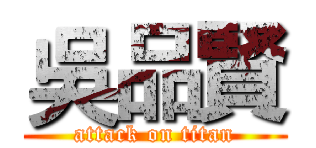 吳品賢 (attack on titan)