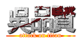 吳品賢 (attack on titan)