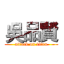 吳品賢 (attack on titan)
