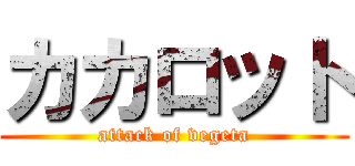 カカロット (attack of vegeta)