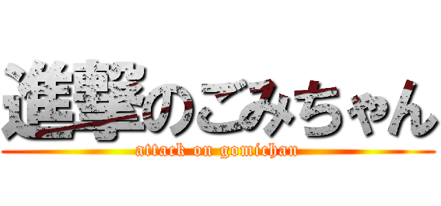 進撃のごみちゃん (attack on gomichan)