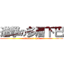 進撃の多層下巴 (attack on chin)