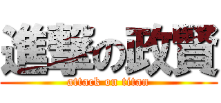 進撃の政賢 (attack on titan)