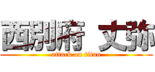 西別府 丈弥 (attack on titan)