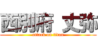 西別府 丈弥 (attack on titan)