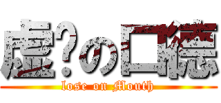 虚伪の口德 (lose on Mouth)