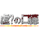 虚伪の口德 (lose on Mouth)