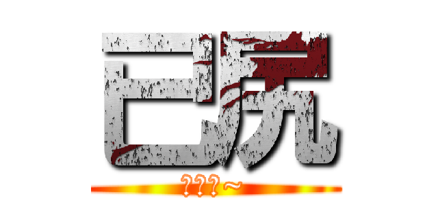 已尻 (啦啦啦~)