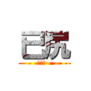 已尻 (啦啦啦~)