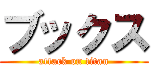 ブックス (attack on titan)