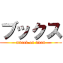 ブックス (attack on titan)