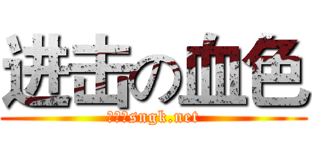 进击の血色 (军团群sngk.net)