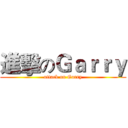 進擊のＧａｒｒｙ (attack on Garry)