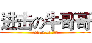进击の牛哥哥 (attack on 牛哥哥)
