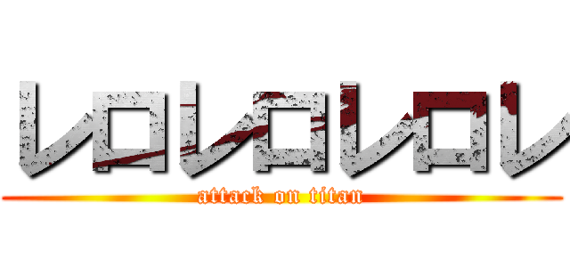 レロレロレロレ (attack on titan)