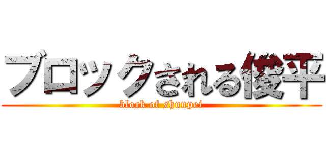 ブロックされる俊平 (block of shunpei)