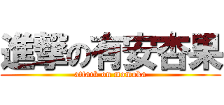 進撃の有安杏果 (attack on momoka)