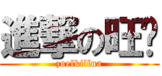 進撃の旺财 (zoelkillua)