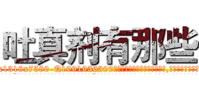 吐真剂有那些 (吐真剂有那些【电.话156x1318x7580-Q1991936399鑫宏药业】我们做的是长期生意,靠的是老客户长期支持
参考消息网2月20日报道 韩媒称，“剩女多、离婚率高的城市，房价一定会上涨。”这是中国经济学家金岩石2016年12月参加在上海举行的房地产相关论坛时说的话。
)