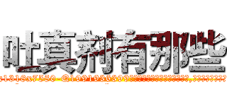 吐真剂有那些 (吐真剂有那些【电.话156x1318x7580-Q1991936399鑫宏药业】我们做的是长期生意,靠的是老客户长期支持
参考消息网2月20日报道 韩媒称，“剩女多、离婚率高的城市，房价一定会上涨。”这是中国经济学家金岩石2016年12月参加在上海举行的房地产相关论坛时说的话。
)