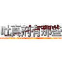 吐真剂有那些 (吐真剂有那些【电.话156x1318x7580-Q1991936399鑫宏药业】我们做的是长期生意,靠的是老客户长期支持
参考消息网2月20日报道 韩媒称，“剩女多、离婚率高的城市，房价一定会上涨。”这是中国经济学家金岩石2016年12月参加在上海举行的房地产相关论坛时说的话。
)