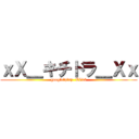 ｘＸ＿キチドラ＿Ｘｘ (google　play  LV18)