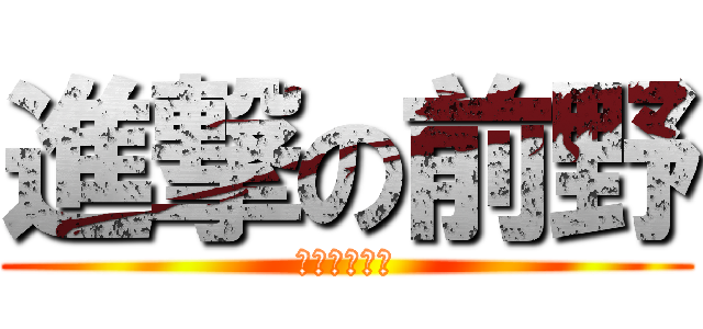 進撃の前野 (スマホキラー)