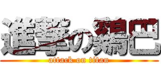 進撃の鷄巴 (attack on titan)