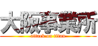 大阪事業所 (attack on titan)