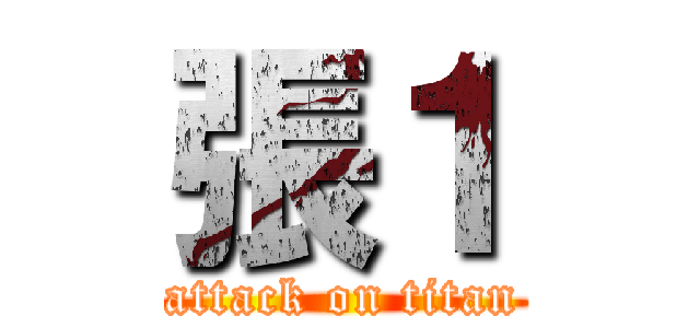 張１ (attack on titan)