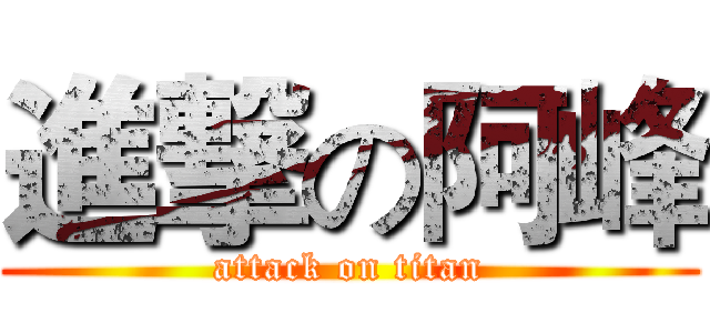 進撃の阿峰 (attack on titan)