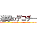 進撃のデコチー (attack on titan)